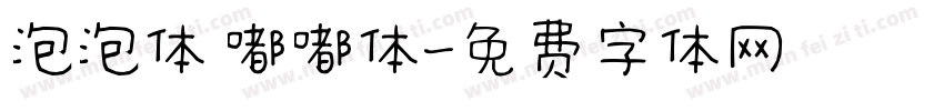 泡泡体 嘟嘟体字体转换